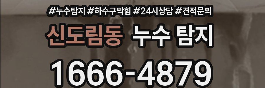 신도림동 누수 탐지