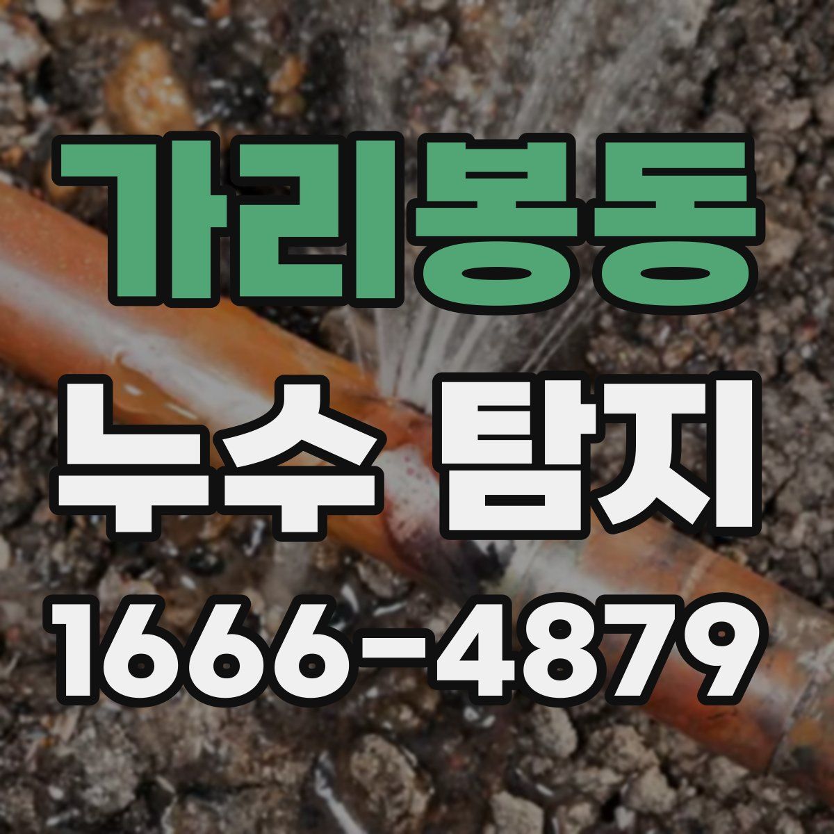 가리봉동 누수 탐지