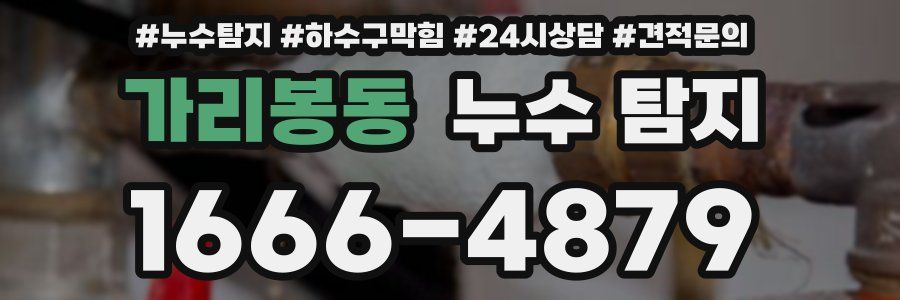 가리봉동 누수 탐지