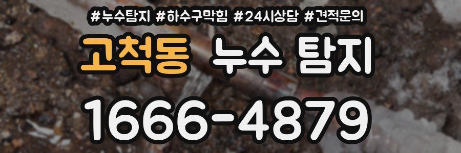 고척동 누수 탐지