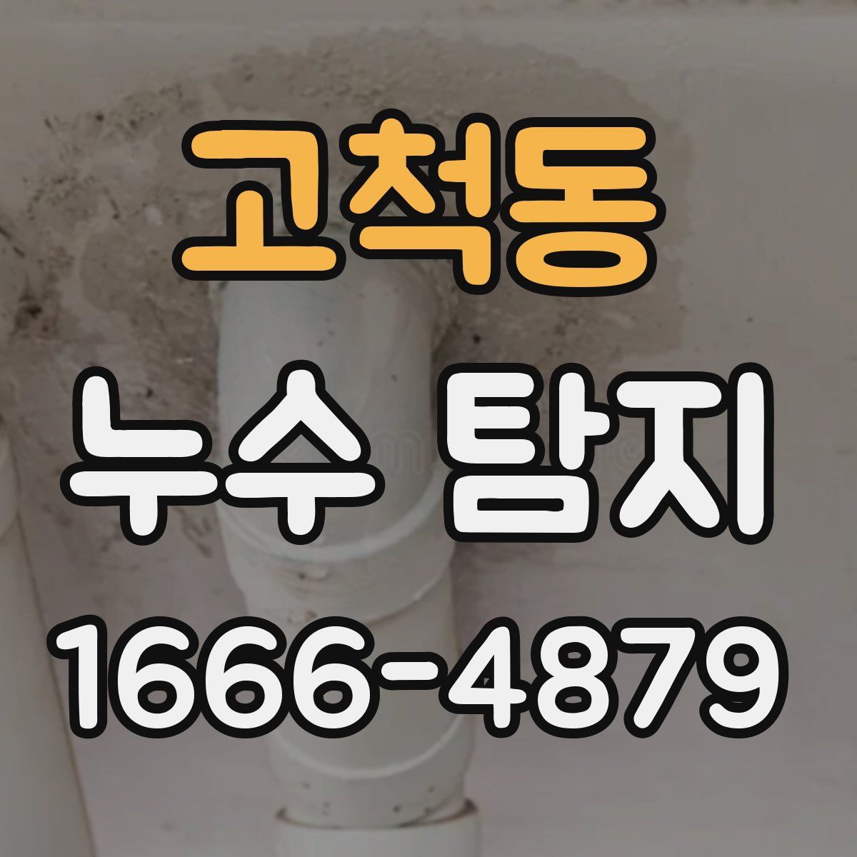 고척동 누수 탐지