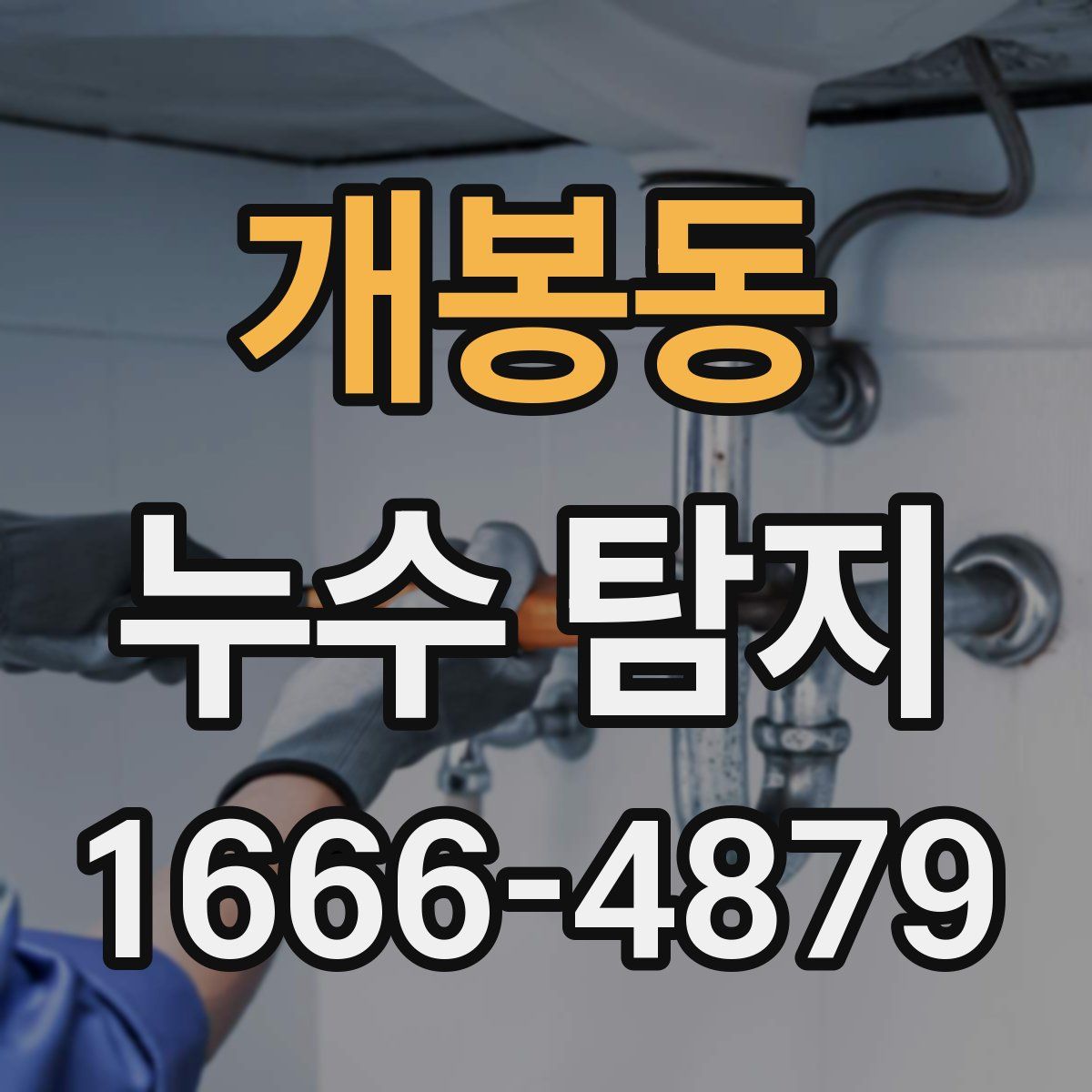 개봉동 누수 탐지