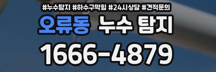 오류동 누수 탐지