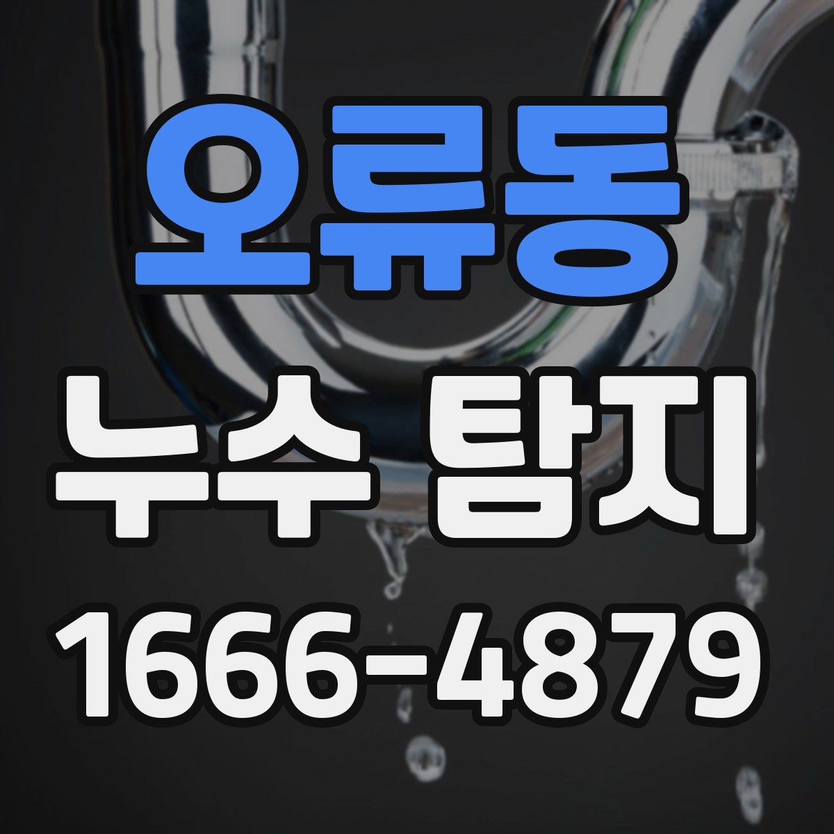 오류동 누수 탐지