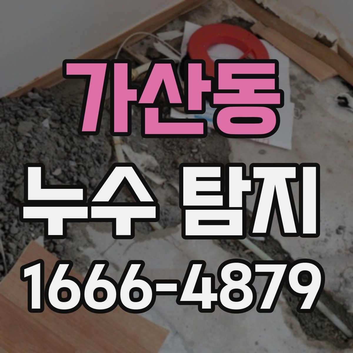 가산동 누수 탐지
