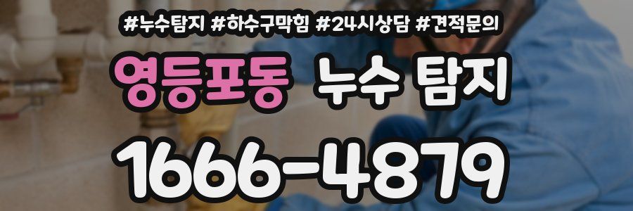 영등포동 누수 탐지