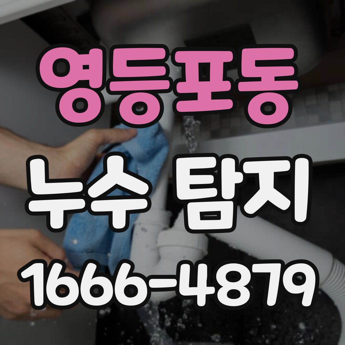 영등포동 누수 탐지