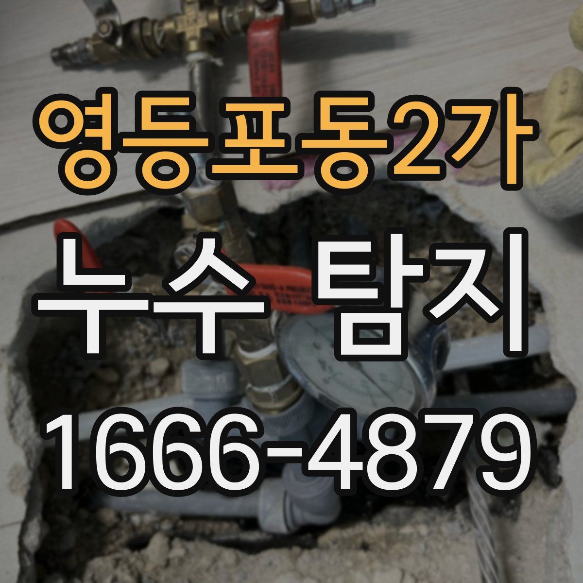 영등포동2가 누수 탐지
