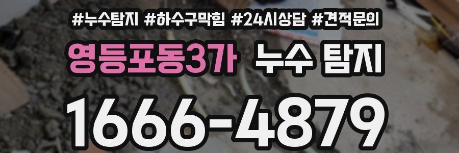 영등포동3가 누수 탐지