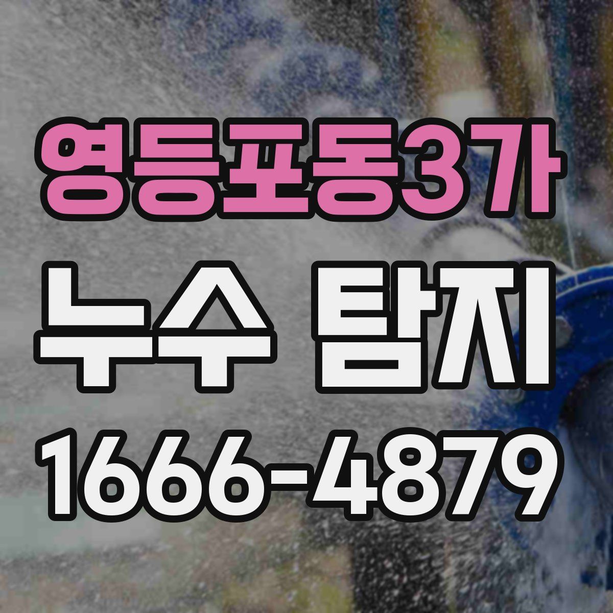 영등포동3가 누수 탐지