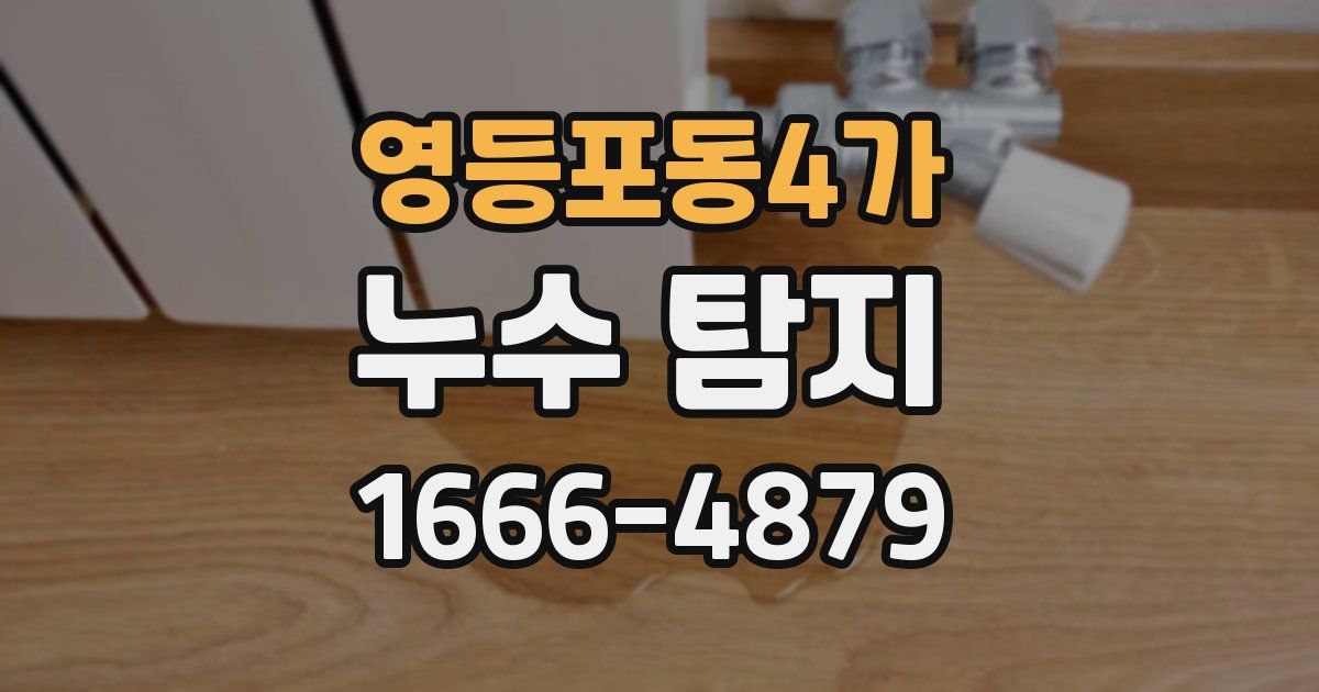 영등포동4가 누수 탐지