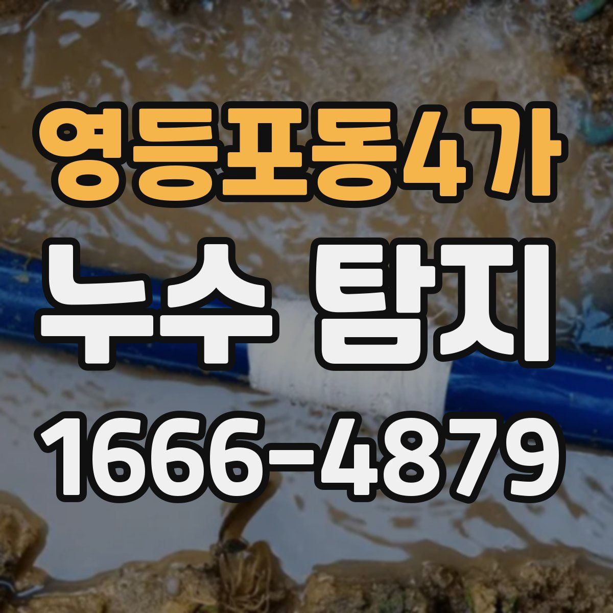 영등포동4가 누수 탐지