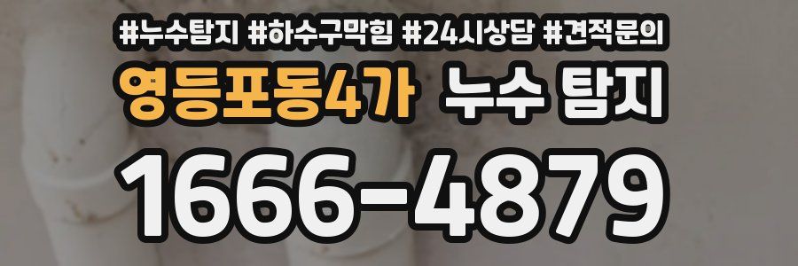영등포동4가 누수 탐지