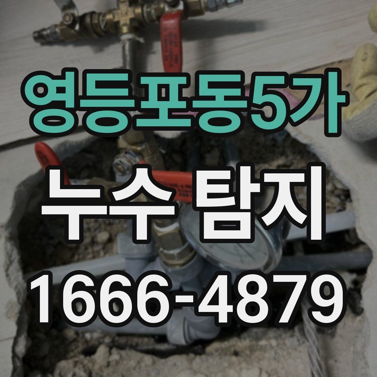 영등포동5가 누수 탐지 의뢰가 필요한 대표적인 상황