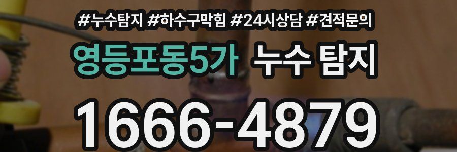 영등포동5가 누수 탐지