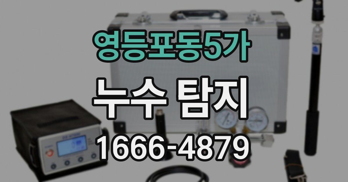 영등포동5가 누수 탐지