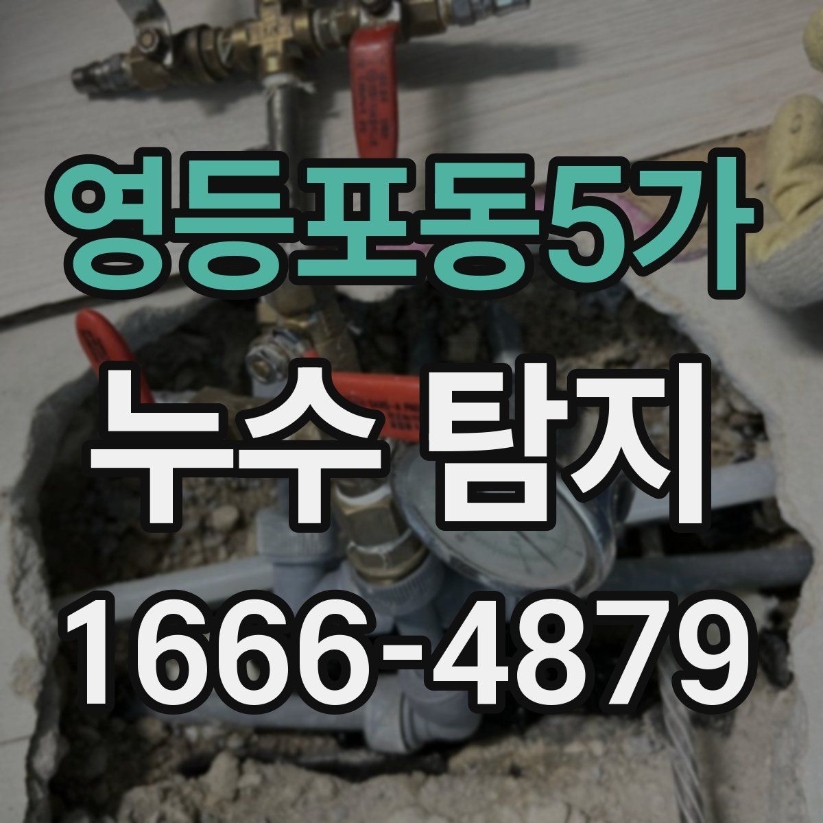 영등포동5가 누수 탐지