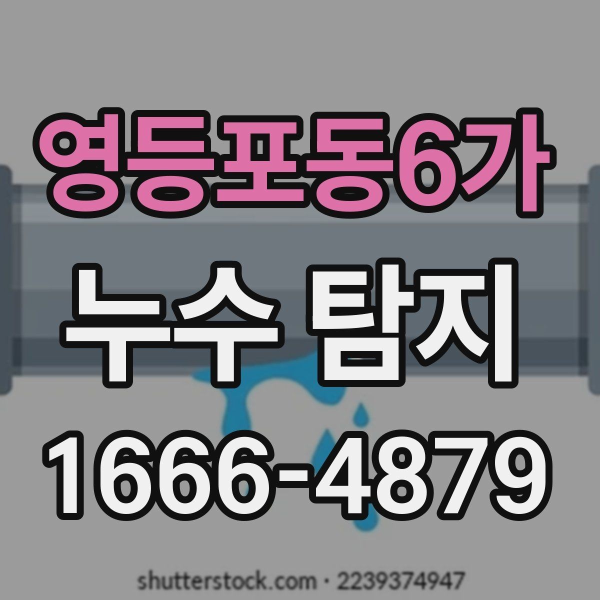 영등포동6가 누수 탐지 비용 문의 전에 정리할 정보