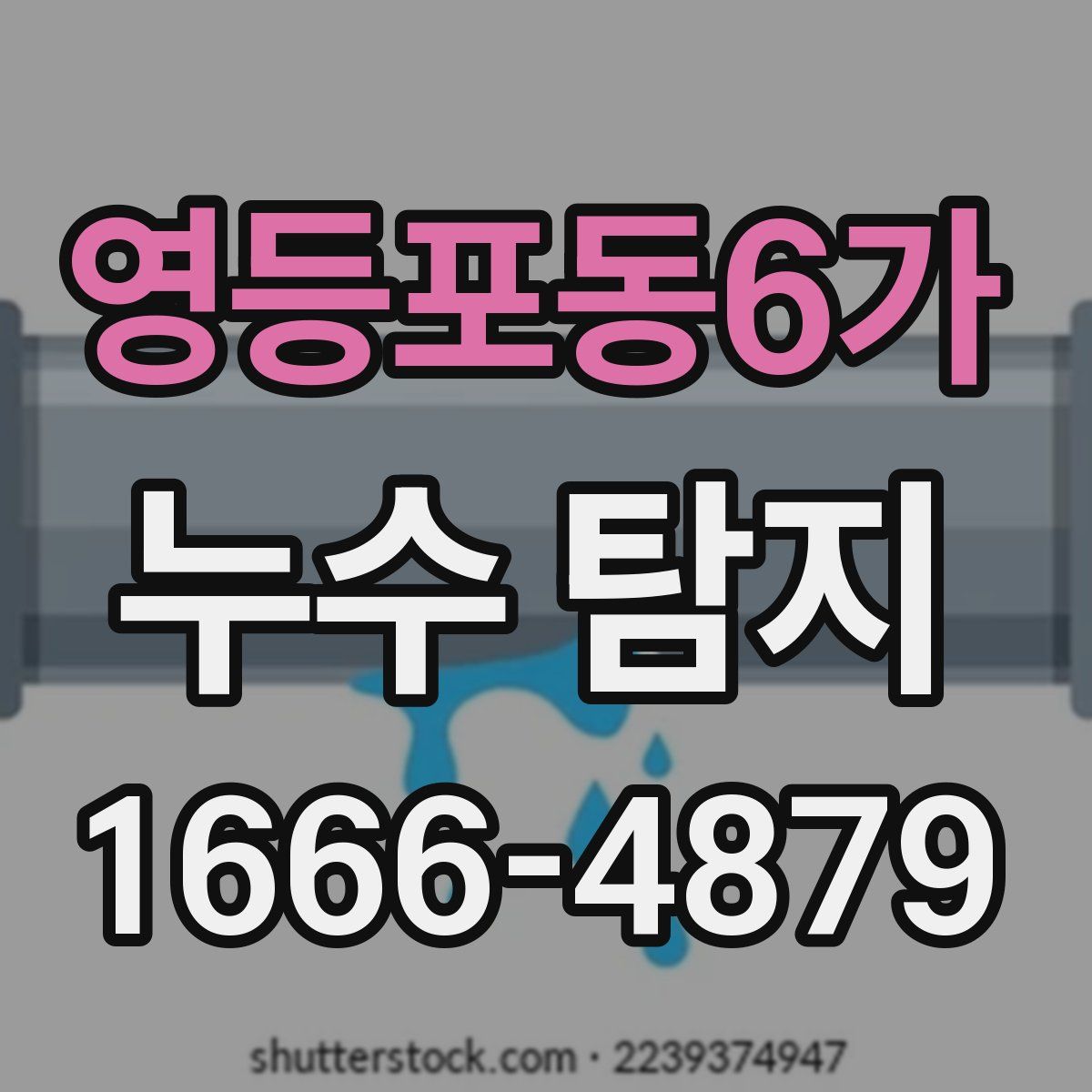 영등포동6가 누수 탐지