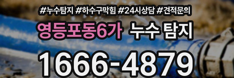 영등포동6가 누수 탐지