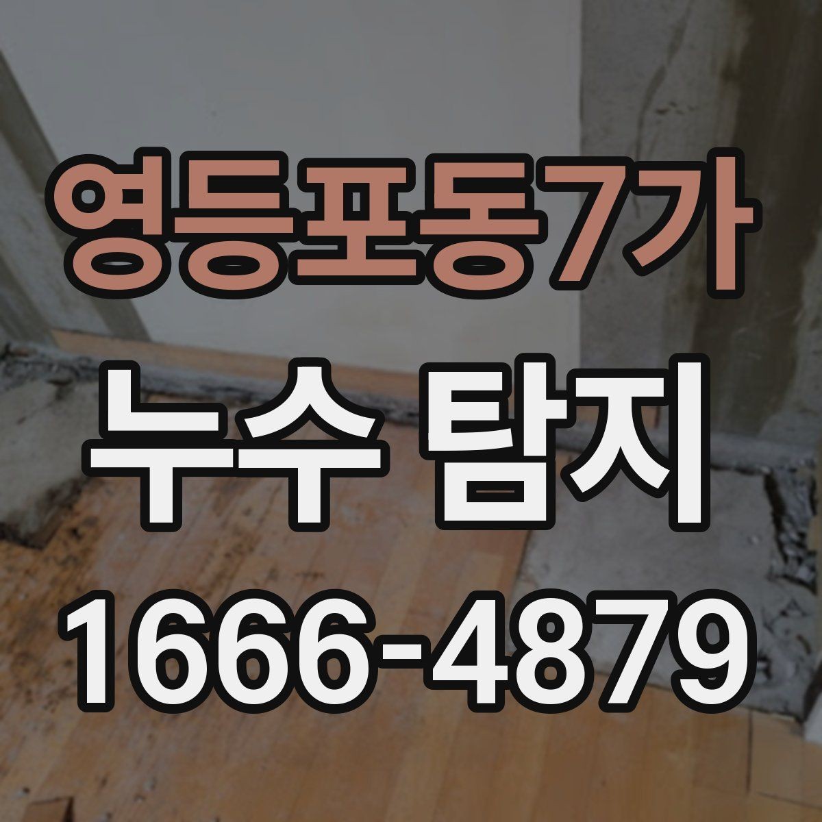 영등포동7가 누수 탐지 수도 사용량이 늘었을 때 확인할 점