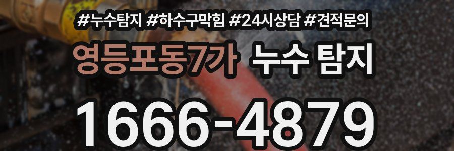 영등포동7가 누수 탐지