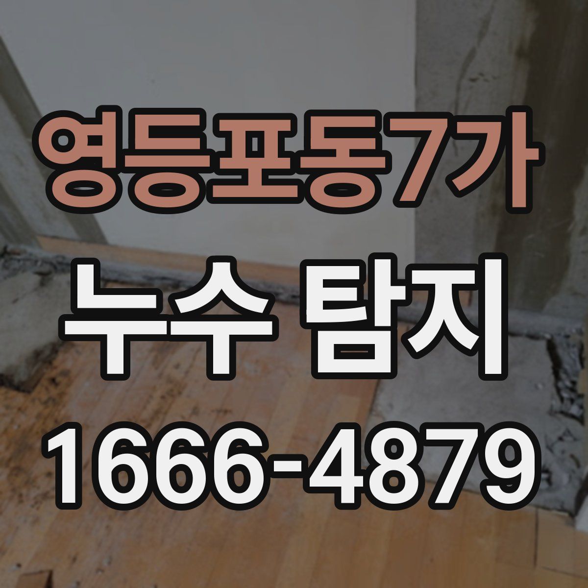 영등포동7가 누수 탐지