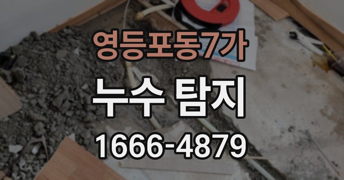 영등포동7가 누수 탐지