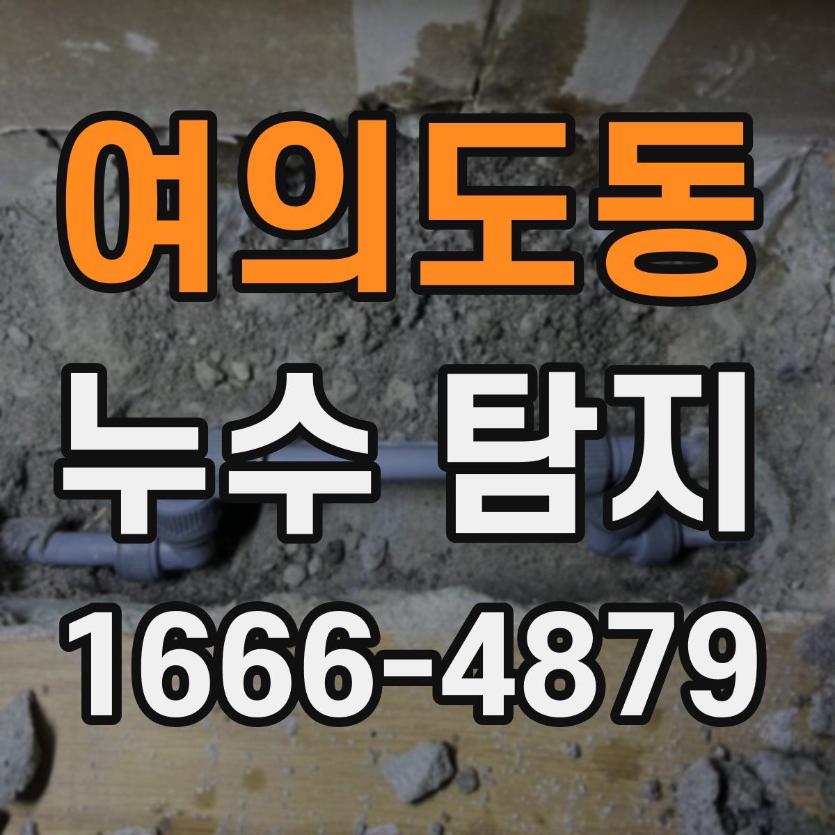 여의도동 누수 탐지