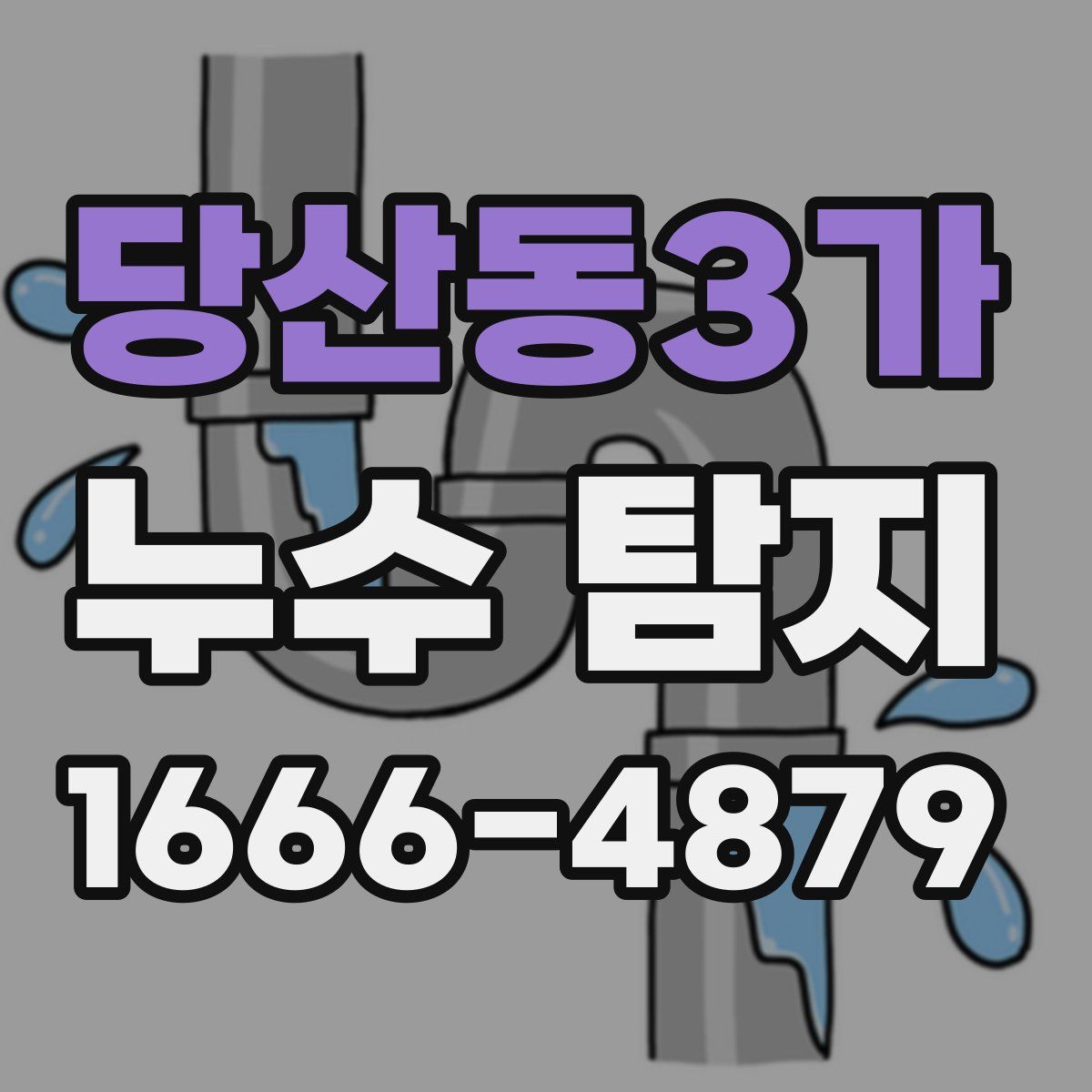 당산동3가 누수 탐지