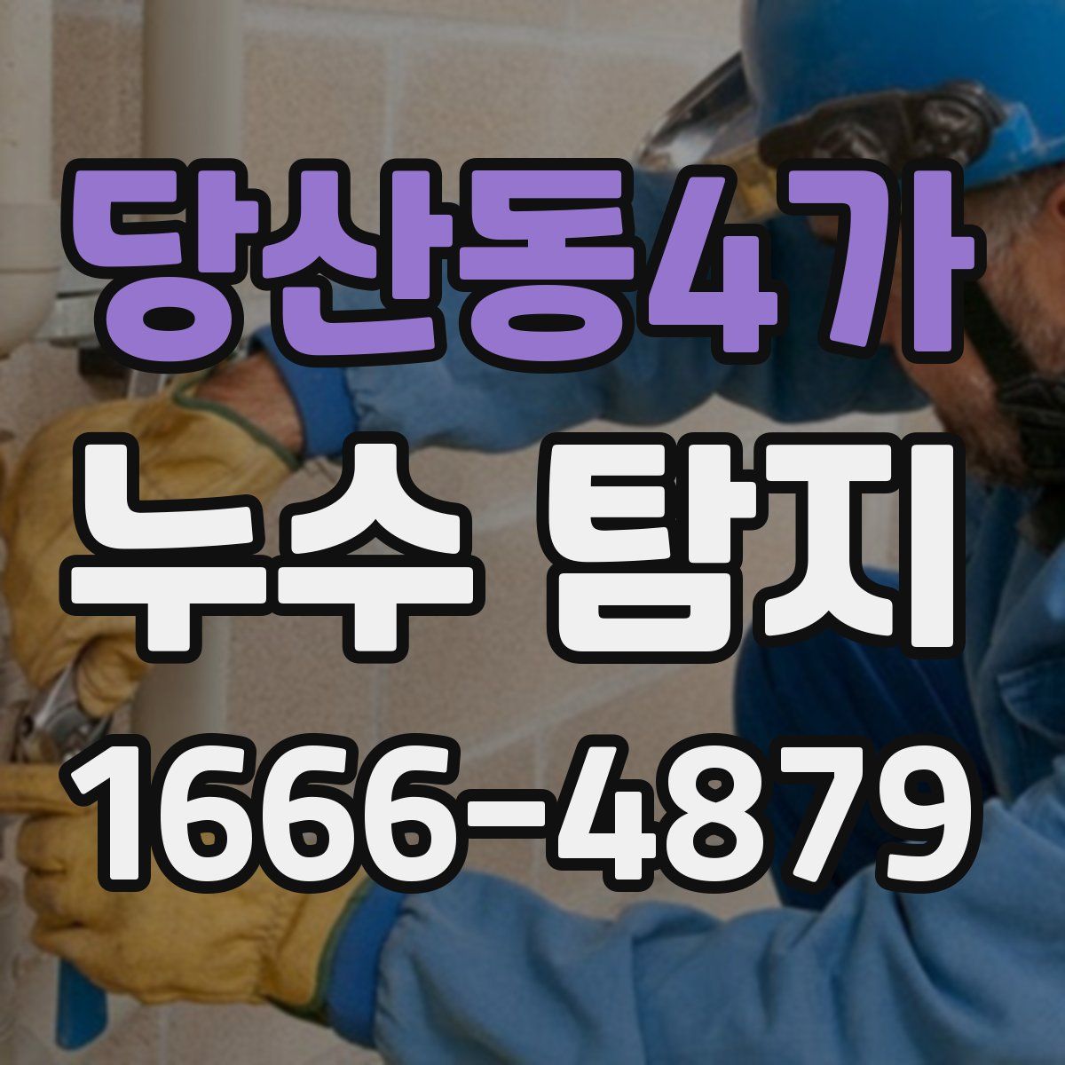 당산동4가 누수 탐지