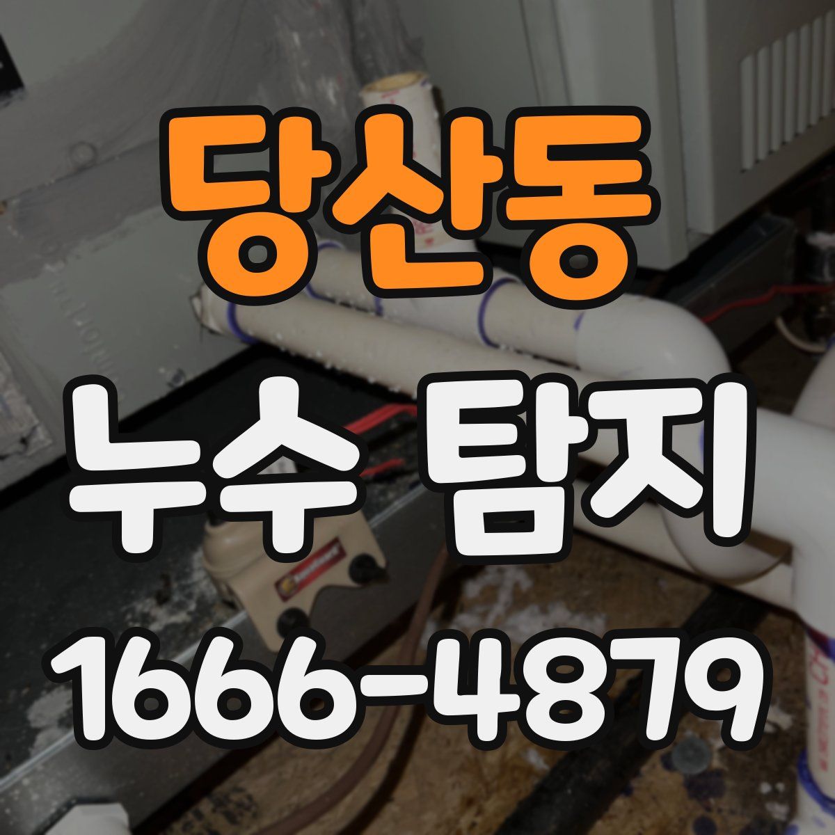 당산동 누수 탐지