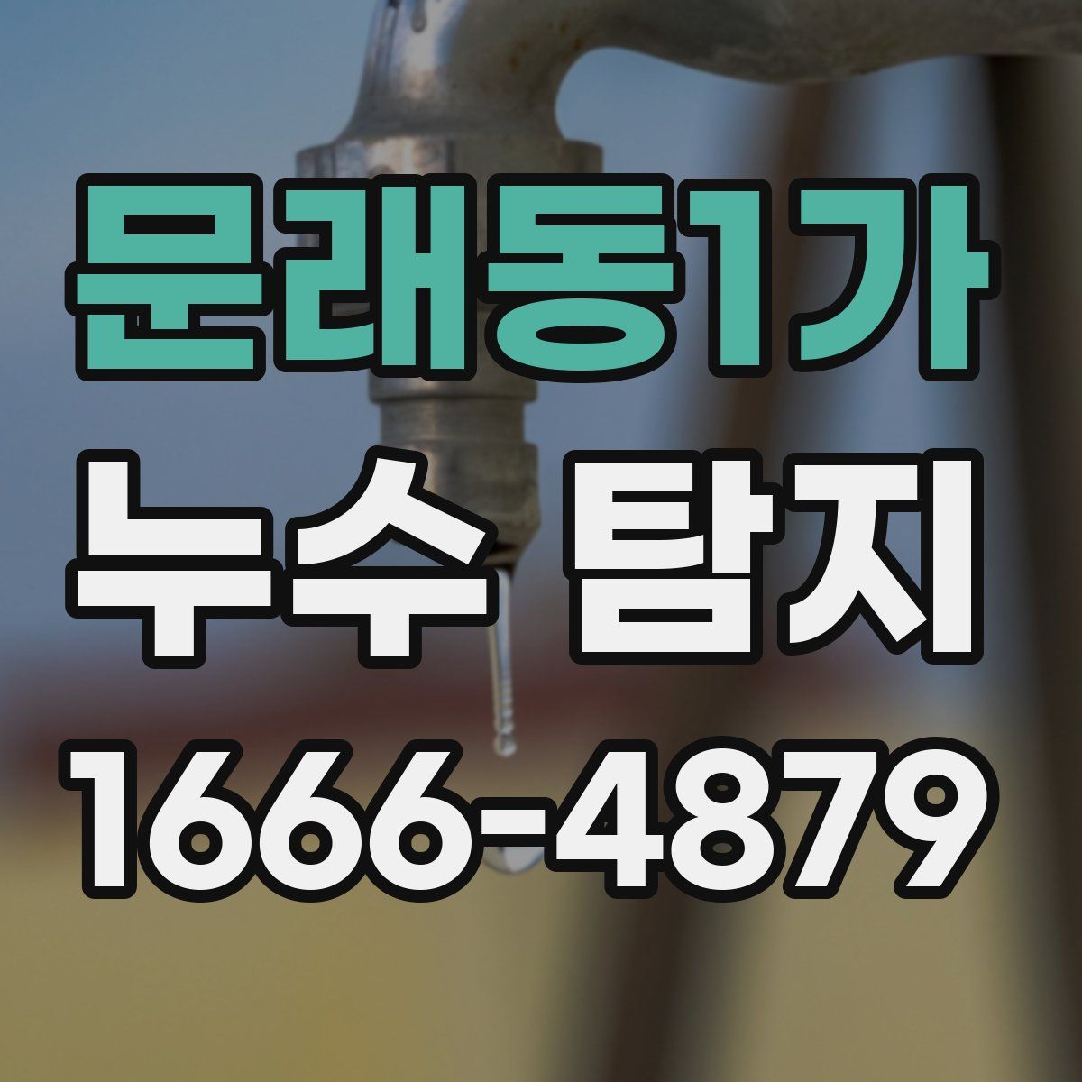 문래동1가 누수 탐지