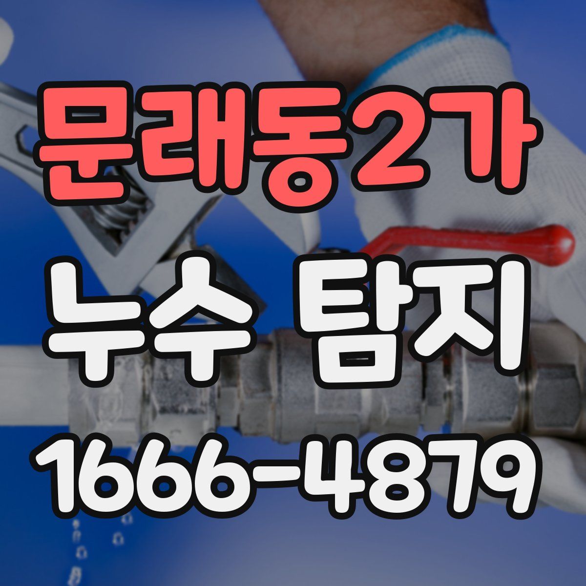 문래동2가 누수 탐지