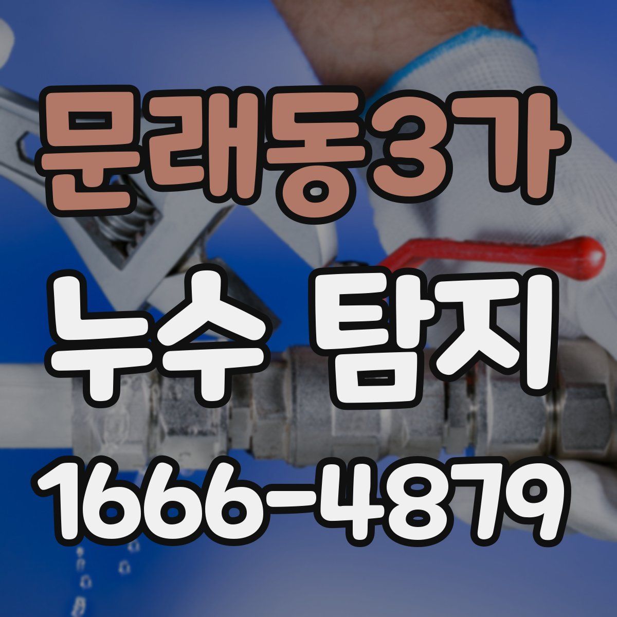 문래동3가 누수 탐지
