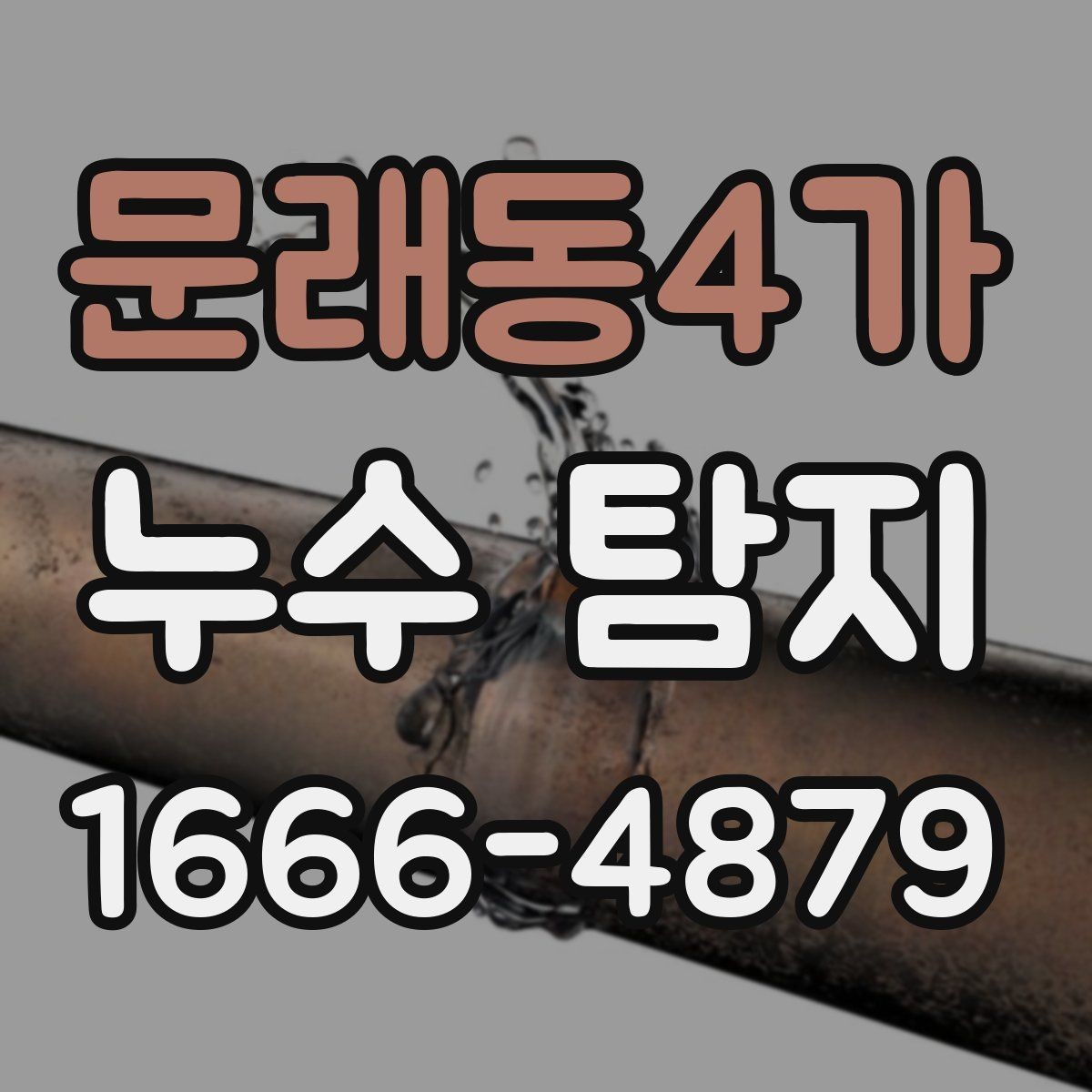문래동4가 누수 탐지 진행 순서와 소요 시간