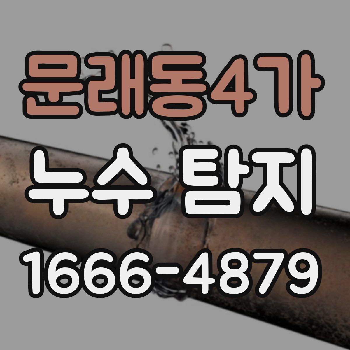 문래동4가 누수 탐지
