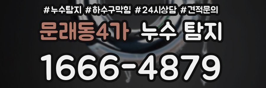 문래동4가 누수 탐지