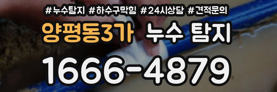 양평동3가 누수 탐지