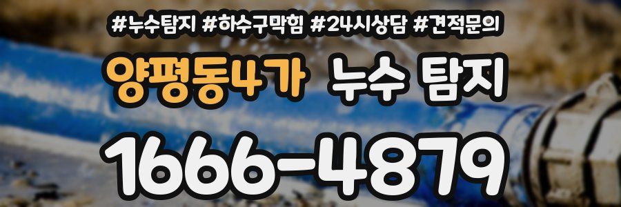 양평동4가 누수 탐지
