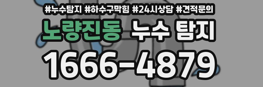 노량진동 누수 탐지