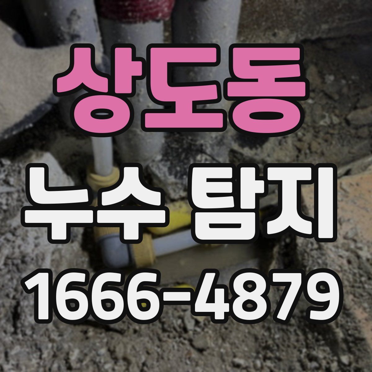 상도동 누수 탐지