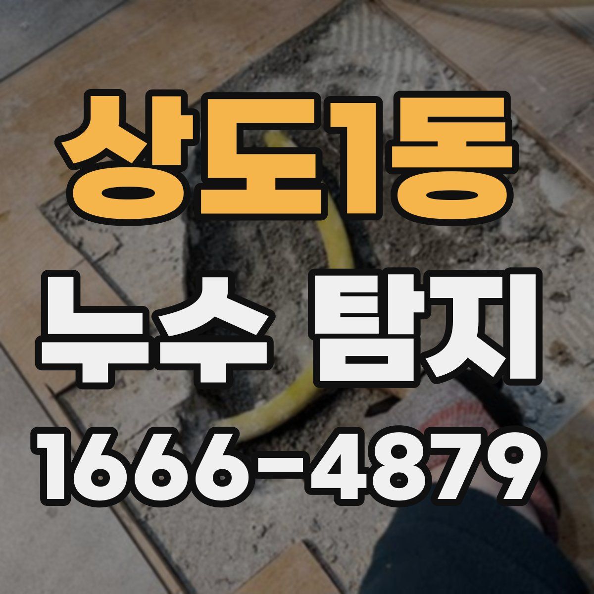 상도1동 누수 탐지