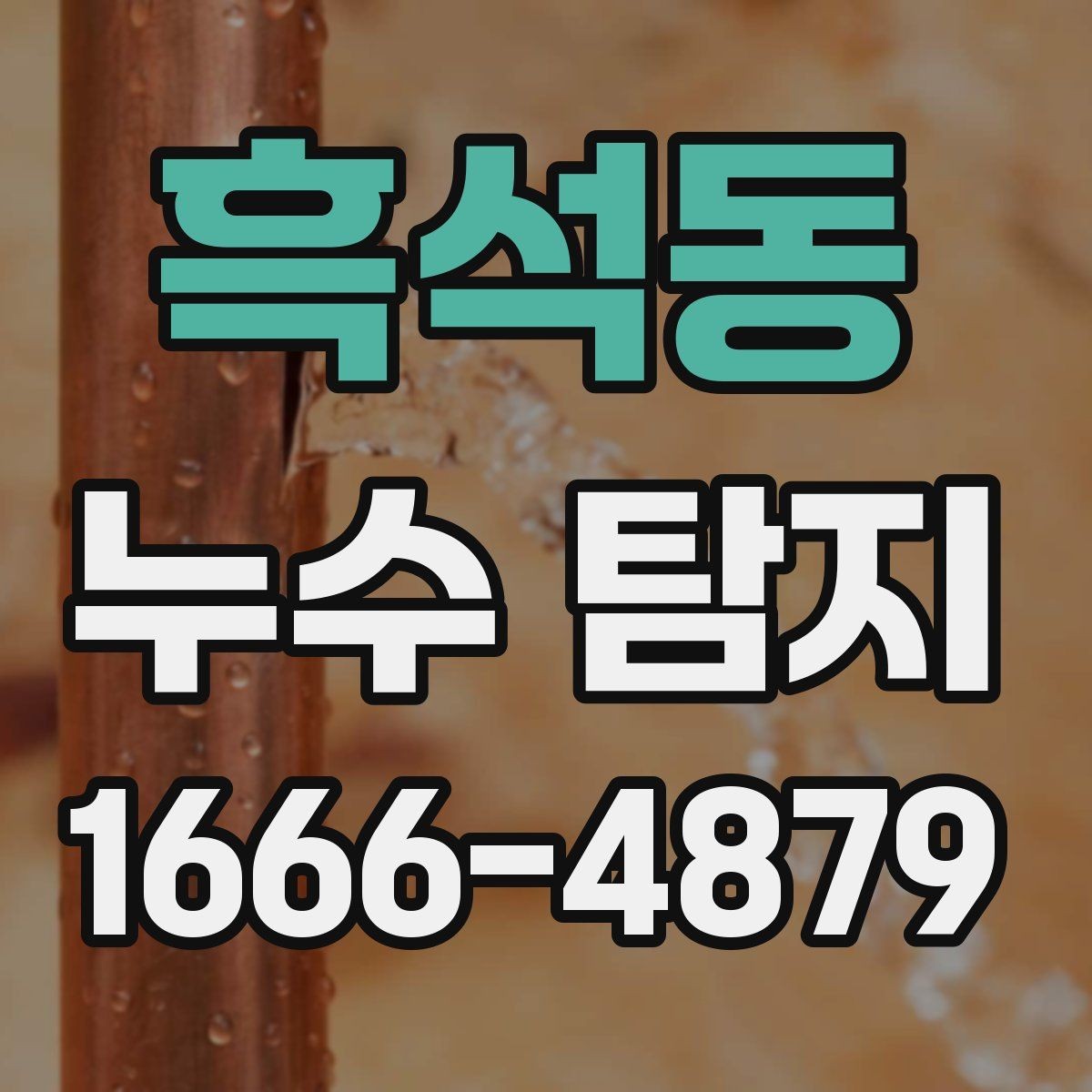 흑석동 누수 탐지 후 보수 범위는 어디까지일까
