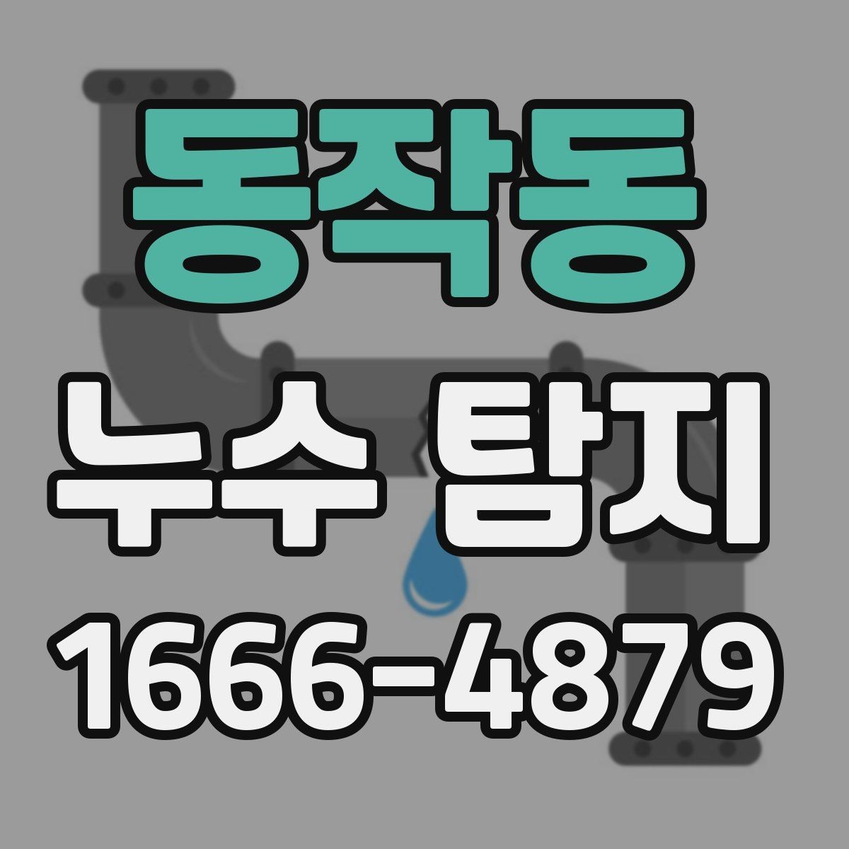 동작동 누수 탐지 시 자주 놓치는 원인들
