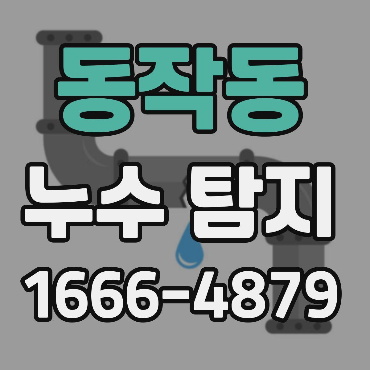 동작동 누수 탐지
