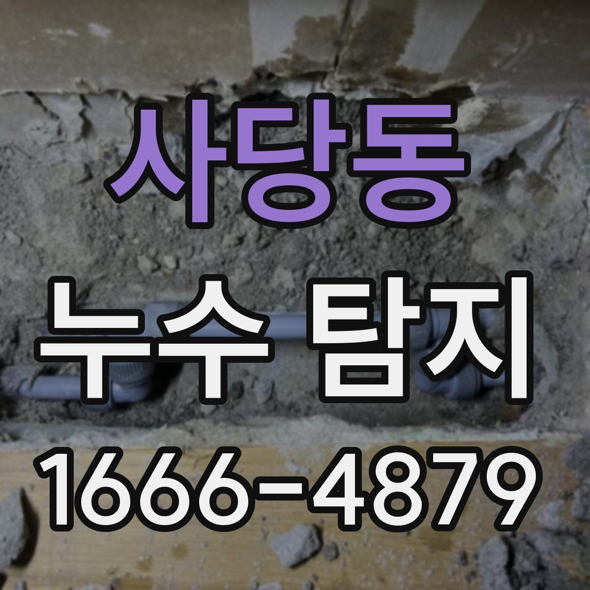 사당동 누수 탐지