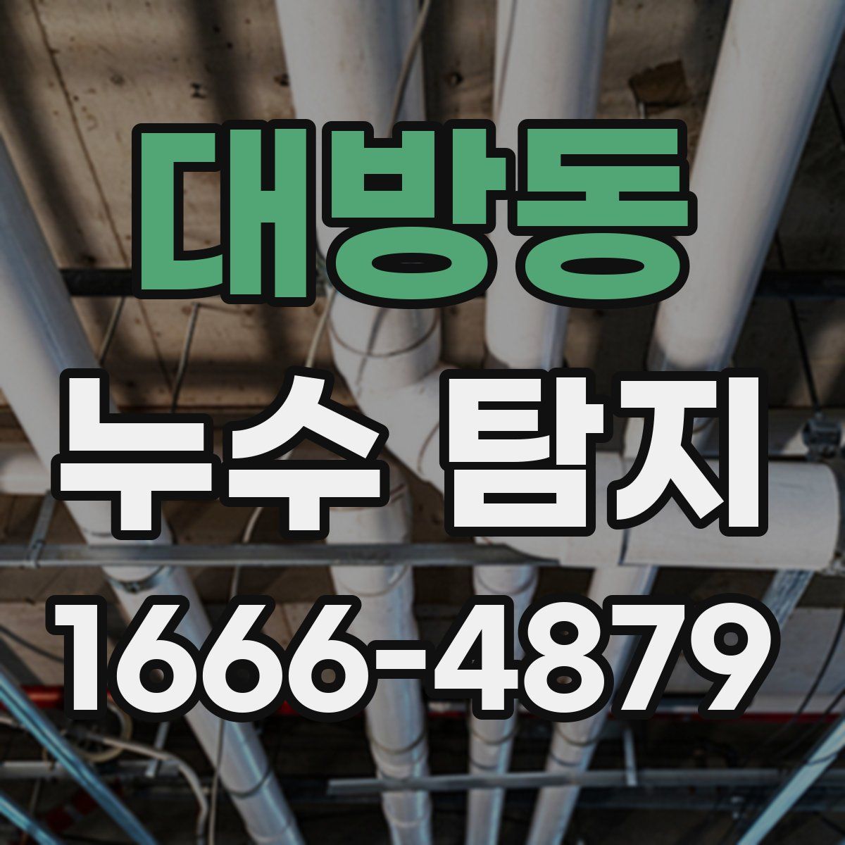 대방동 누수 탐지