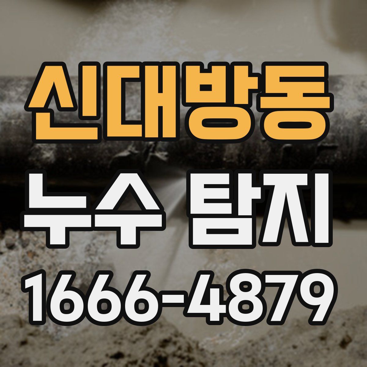 신대방동 누수 탐지