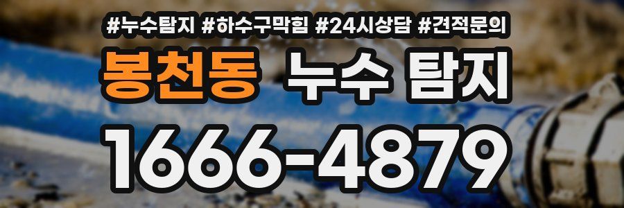 봉천동 누수 탐지